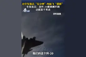 台空军扬言“五分钟”内起飞“迎敌”，专家直言：连歼-20都侦测不到，这就是个笑话#看台海视频封面