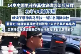 14岁中国男孩在菲律宾遭绑架后获救，右手小指被切断 （来源：央视新闻、红星新闻）视频封面
