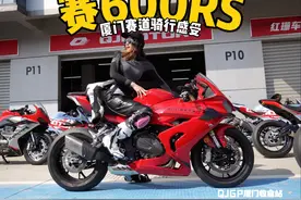 【新车试驾】赛600RS到底如何？厦门赛道骑一骑！视频封面