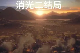消光2结局 #消光2 #steam游戏 #大型单机游戏视频封面