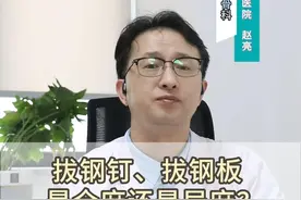 你是否也有这样的疑惑：#骨折康复 后拔钢钉和钢板，是全麻还是局麻？今日揭晓。#医学科普 #骨折 #神经损伤 #骨科视频封面