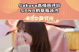 小樱花大文豪#宫胁咲良 #凑崎纱夏 #Sakura #sana视频封面
