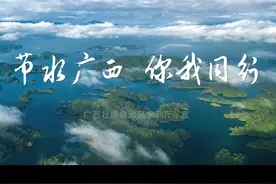 广西节水公益宣传片《节水广西，你我同行》#广西 #节水视频封面