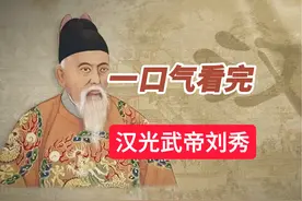 一口气看完汉光武帝刘秀的传奇一生 #历史 #汉光武帝刘秀视频封面