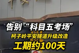 告别“科目五考场”！柯子岭平安隧道升级改造 #广州  #改造视频封面