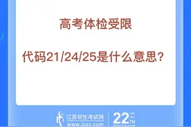 高考体检受限代码212425是什么意思#高考体检 #体检受限代码  #志愿填报  #高考体检结果#志愿填报注意事项 视频封面