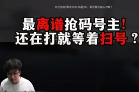 最离谱抢码号主！还在打就等着扫号？ 三角洲行动 最离谱抢码号主