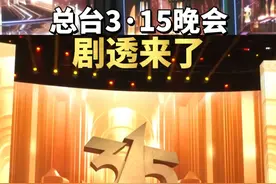 #315晚会剧透来了 #总台315晚会总导演揭秘：食品企业的非法添加、日用消费品被违规违法翻新销售视频封面