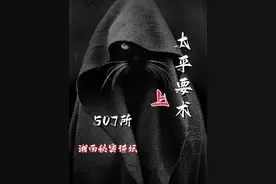 太平要术能呼风唤雨 #未解之谜 #奇闻奇事 #惊悚悬疑视频封面
