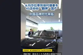 油转电加剧，玛莎拉蒂、保时捷等豪华品牌纷纷“翻牌”蔚来等中国品牌。#苏州最大玛莎拉蒂变身国产新能源 #广东肇庆唯一保时捷翻牌国产品牌视频封面