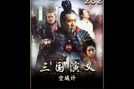 诸葛亮上演空城计，吓退司马懿十五万大军 #诸葛亮 #空城计 #三国视频封面