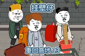 为什么高埗的挂壁仔日结一天可以躺三天视频封面