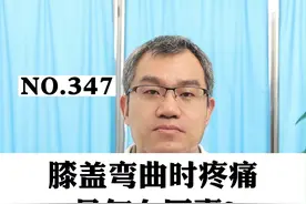 膝盖弯曲时疼痛是怎么回事？#膝盖 #关节痛 #膝关节视频封面