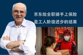 阳和平：京东给全职骑手上保险，是工人阶级进步的结果视频封面
