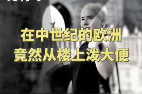 在中世纪的欧洲竟然从楼上泼大便 #比利时 #欧洲 #海外身份规划 #移民 #绿卡 @欧腾出国 @Fendi姐全球探房 @Fendi姐全球配置视频封面