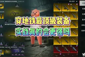穿地铁逃生最顶级装备，实战真的会更强吗！视频封面