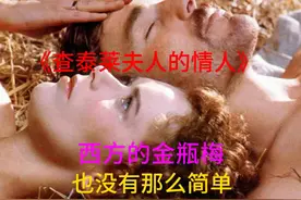 《查泰莱夫人的情人》物欲横流的今天还有多少弃金钱追爱情的康妮视频封面
