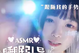 人声物像深度睡眠引导 #声控解压 深度#助眠 跟随我的手势视频封面