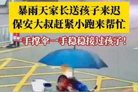 4月27日（采访时间），广东惠州，#暴雨天家长送孩子入园保安大叔来帮忙 ，小跑过来一手撑伞一手抱过孩子，这一幕好暖心！#暖心 #监控下的一幕视频封面