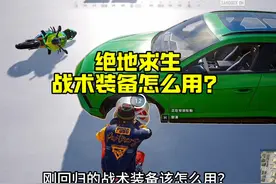 绝地求生战术装备怎么用？ #绝地求生视频封面