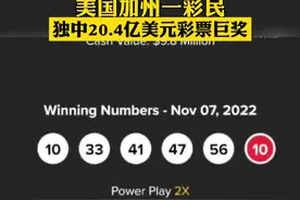 中奖概率为2.92亿分之一！美国加州一彩民独中20.4亿美元彩票巨奖 #彩票 #美国彩票 #中奖视频封面