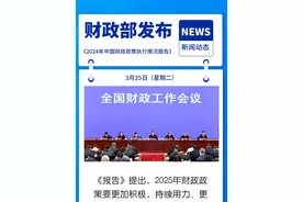 财政部网站发布《2024年中国财政政策执行情况报告》 #《2024年中国财政政策 #财政赤字率 #政府债券 #转移支付视频封面