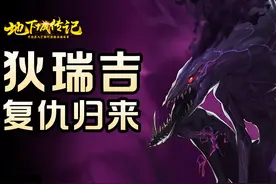 【DNF传记】狄瑞吉复仇归来！苏醒之森剧情解析 #dnf地下城视频封面
