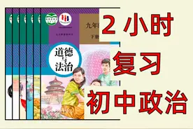 【初中道法】主观题老是失分，看这个！ #初中道法 #初中政治视频封面