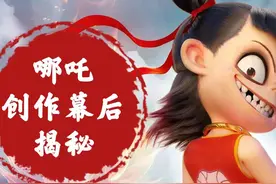 微纪录片：哪吒创作幕后揭秘：几经修改，千人参与视频封面