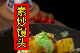 炒馒头很多人，一开始就做错了 ，只需多加这一步，外焦里嫩，特别好吃，你也赶快试试吧#炒馒头 #美食 #妈呀太香了 #嘎嘎好吃 #抖音美食推荐官视频封面