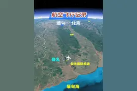 缅甸仰光直飞北京，3408km，空中飞行4小时28分钟 #缅甸 #仰光 #北京  #东南亚 #抖音看世界视频封面