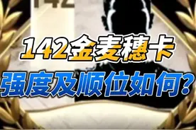 一个视频带你全面了解142金麦穗卡强度以及顺位 #fc足球世界视频封面