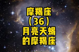 摩羯座（36）月亮天秤的摩羯座#知识前沿派对 #全民悦读会视频封面