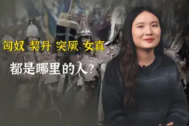 匈奴、契丹、突厥、女真，都是哪人？一篇文章讲明白 #历史 #文化视频封面