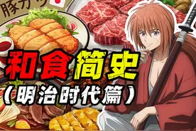 明治手上维新忙 百姓嘴里肉真香——和食简史 （明治时代篇）视频封面
