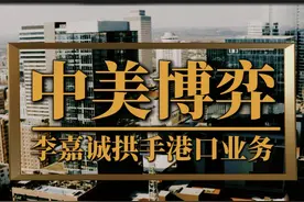 李嘉诚拱手港口业务，一场关乎国家战略安全的大国博弈 #李嘉诚视频封面