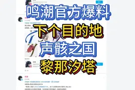 鸣潮（声骸之国！）黎那汐塔要来啦！官方终于憋不住爆料了！视频封面