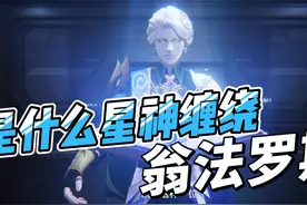 【星穹铁道】翁法罗斯还是三度，是哪三种星神之力在其中呢视频封面