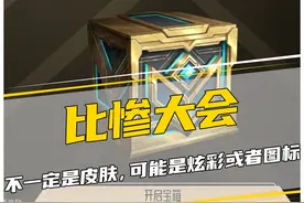 掌盟宝箱记得领！我居然是皮肤！比惨大会开始！