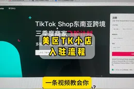美区TK小店入驻流程 #跨境电商 #tiktok #tk小店入驻 #创业