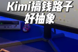 Kimi搞钱的路子好抽象…... #月之暗面 #kimi #AIGC #人工智能 #科技改变生活视频封面