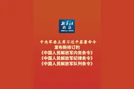 新华社消息｜中央军委主席习近平签署命令 发布新修订的《中国人民解放军内务条令》《中国人民解放军纪律条令》《中国人民解放军队列条令》视频封面