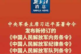 新华社消息｜中央军委主席习近平签署命令 发布新修订的《中国人民解放军内务条令》《中国人民解放军纪律条令》《中国人民解放军队列条令》视频封面