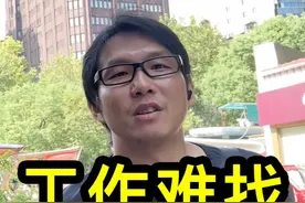 上海40岁帅哥工作两个月被裁员，失业半年靠父母给生活费视频封面