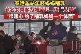 太暖心！1月28日，北京客运站，哺乳期妈妈为了哄哭闹不停的孩子，无奈在候车厅喂奶，多名陌生女子见状，自发为她竖起一道“人墙”遮挡。#暖心一幕 #正能量视频封面