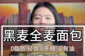 没有狠活的黑麦全麦面包，发自内心的推荐给大家！ #黑麦全麦面包 #全麦面包  #宝妈 #测评视频封面