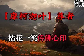 拈花一笑传佛心印的禅宗初祖【摩诃迦叶】尊者视频封面