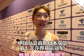 中国女篮战胜日本女篮第七次夺得亚运冠军 韩旭：冠军都拿麻了视频封面