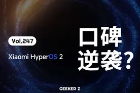 闭关一年的澎湃 2.0，口碑能否逆袭？ #手机 #小米 #澎湃os视频封面