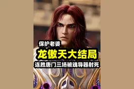 龙傲天大结局有多惨，本体宗未来宗主又如何！视频封面